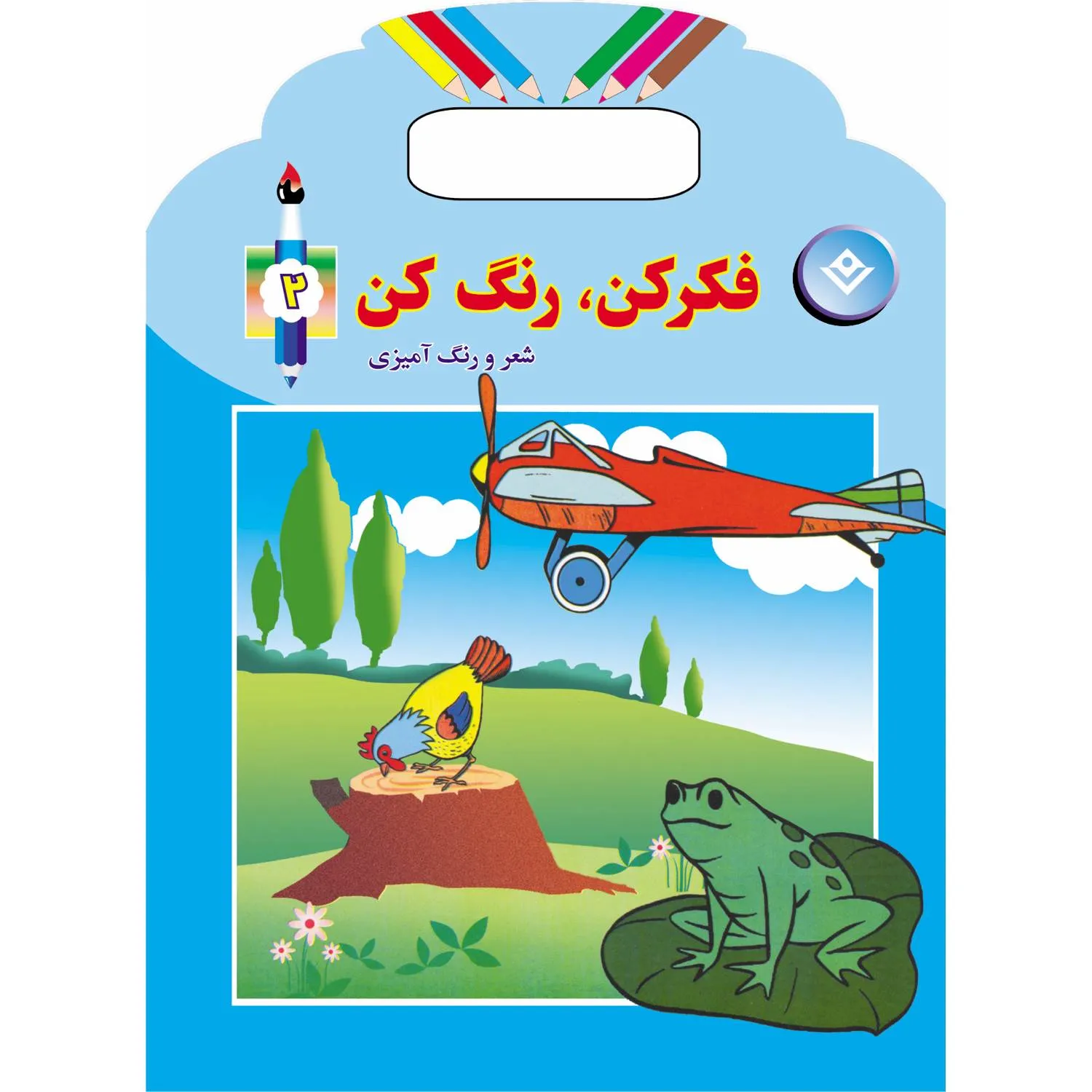 فكركن، رنگ كن 2
